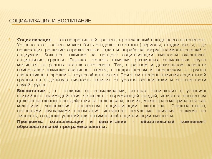 СОЦИАЛИЗАЦИЯ И ВОСПИТАНИЕ Социализация — это непрерывный процесс, протекающий в ходе всего онтогенеза. 